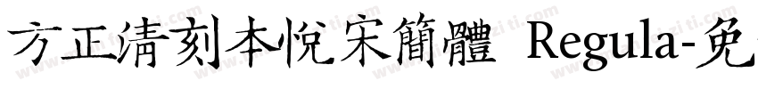 方正清刻本悦宋简体 Regula字体转换